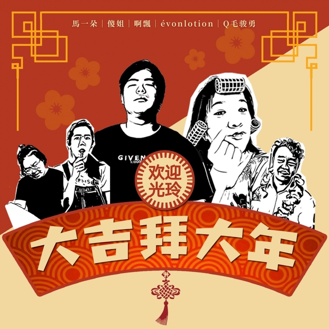 Couverture de 大吉拜大年