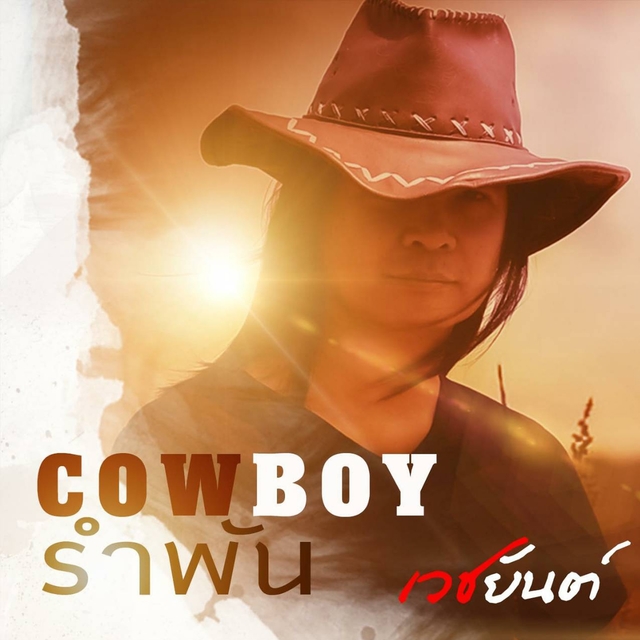 Couverture de Cowboyรำพัน