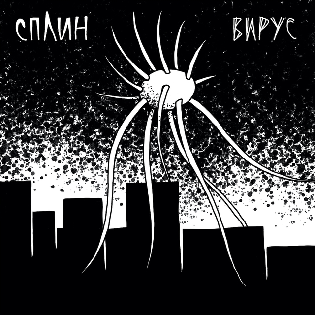 Couverture de Вирус