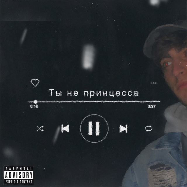 Ты не принцесса