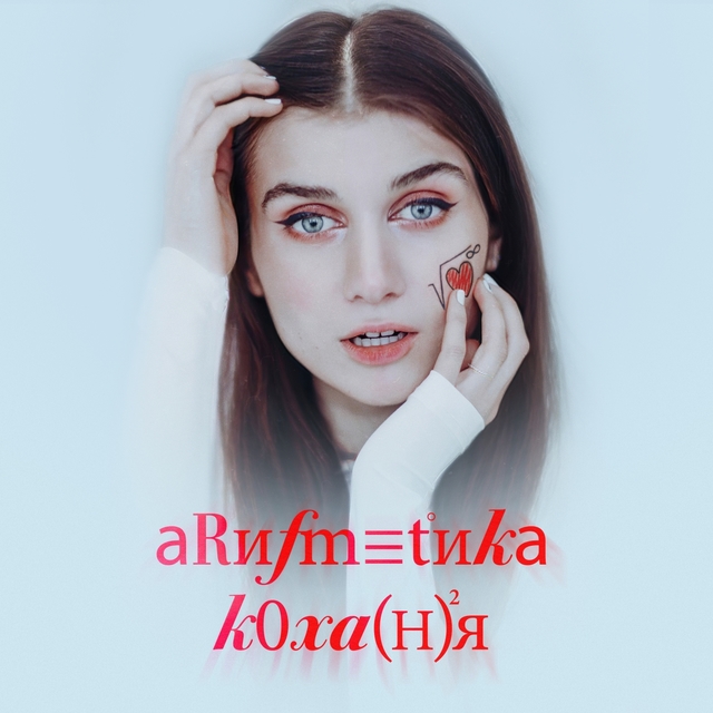 Couverture de #АРИФМЕТИКА_КОХАННЯ