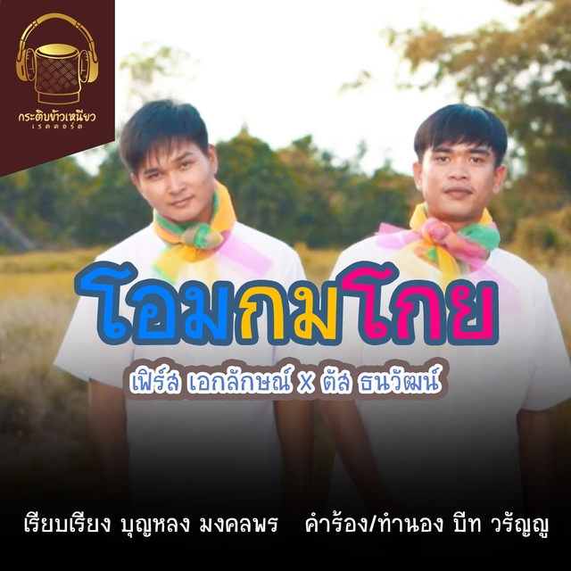 โอมกมโกย