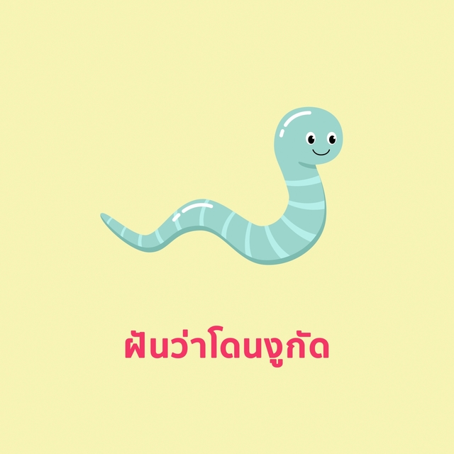 Couverture de ฝันว่าโดนงูกัด