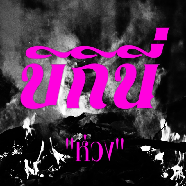 Couverture de ห่วง