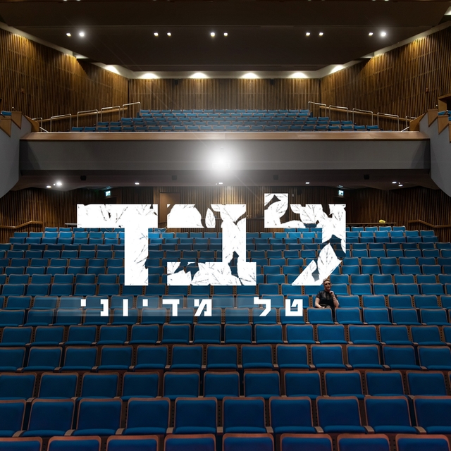 לבד