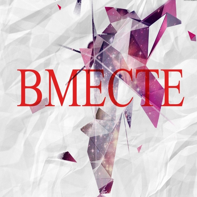 Couverture de Вместе