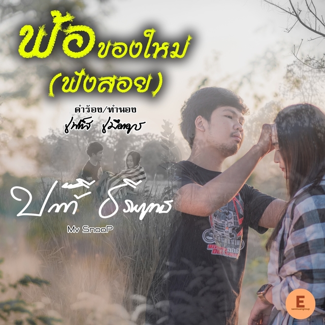 พ้อของใหม่ ฟังสอย