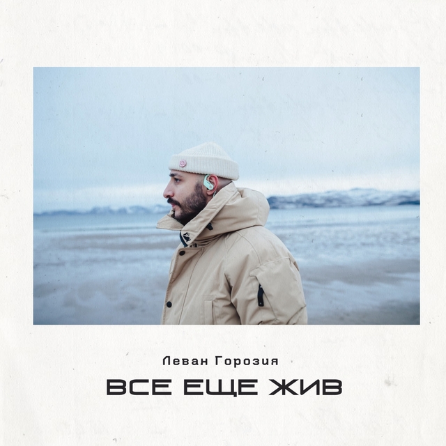 Couverture de Все еще жив