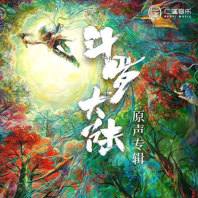 Couverture de 《斗罗大陆》电视剧原声带