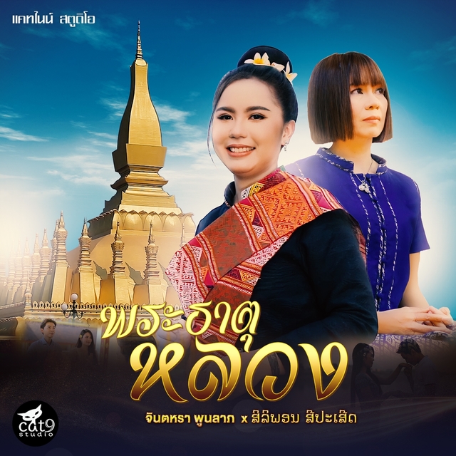 Couverture de พระธาตุหลวง