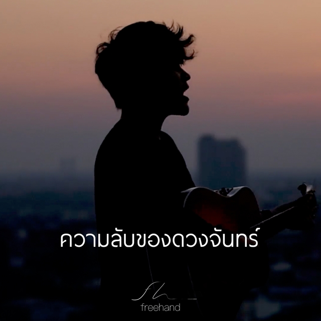 Couverture de ความลับของดวงจันทร์