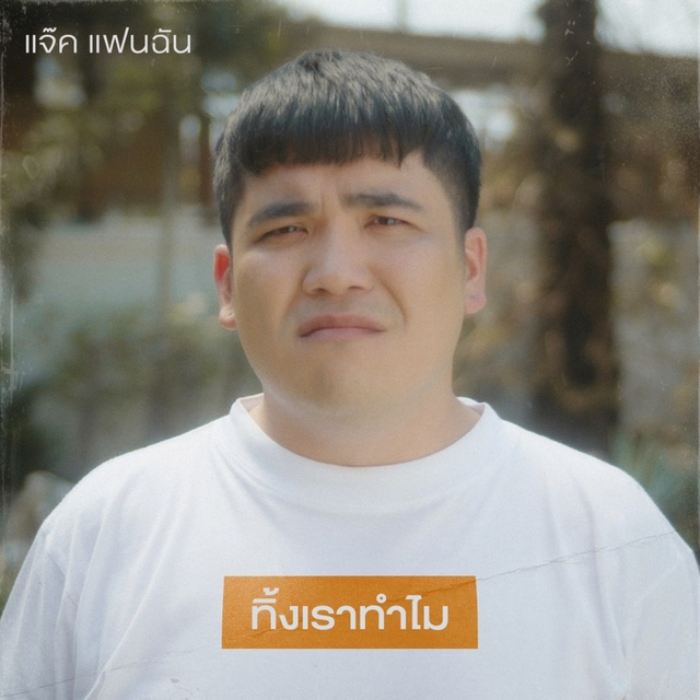 #ทิ้งเราทำไม