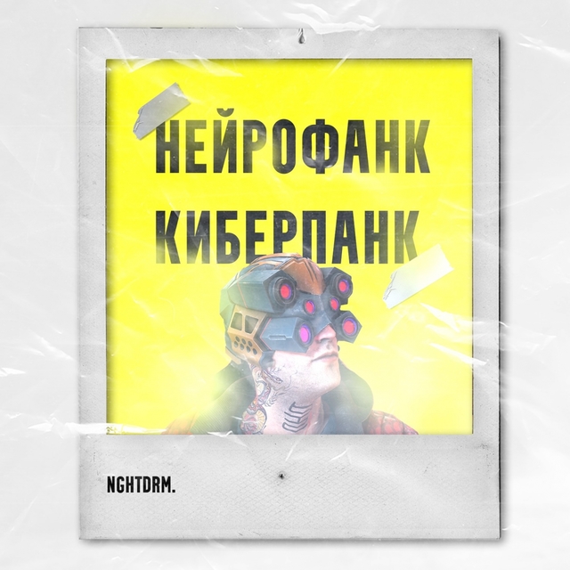 Couverture de Нейрофанк киберпанк