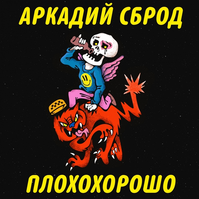 Couverture de Плохохорошо