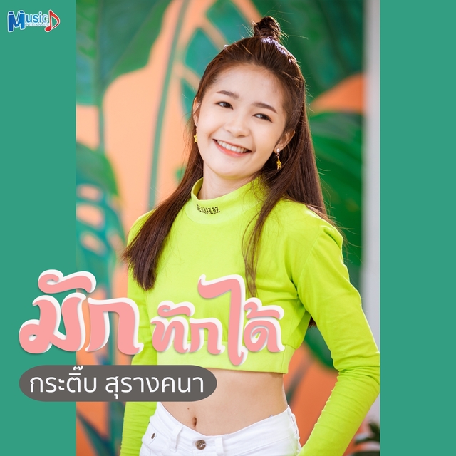 มักทักได้