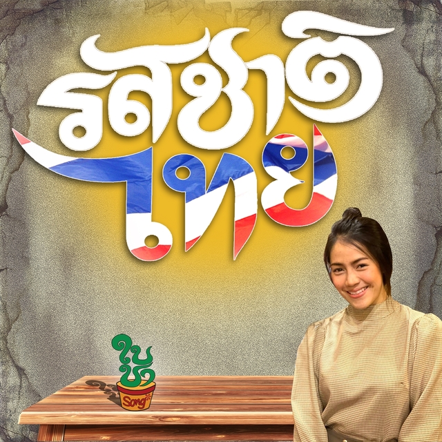 Couverture de รสชาติไทย