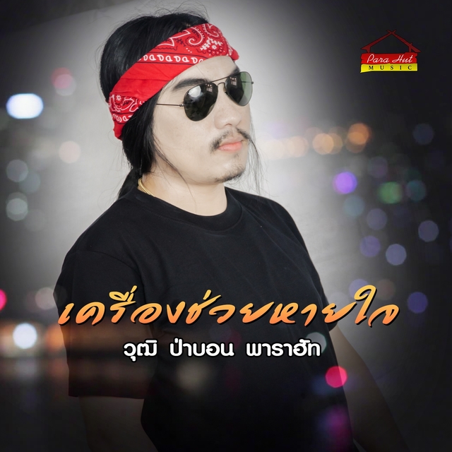 Couverture de เครื่องช่วยหายใจ