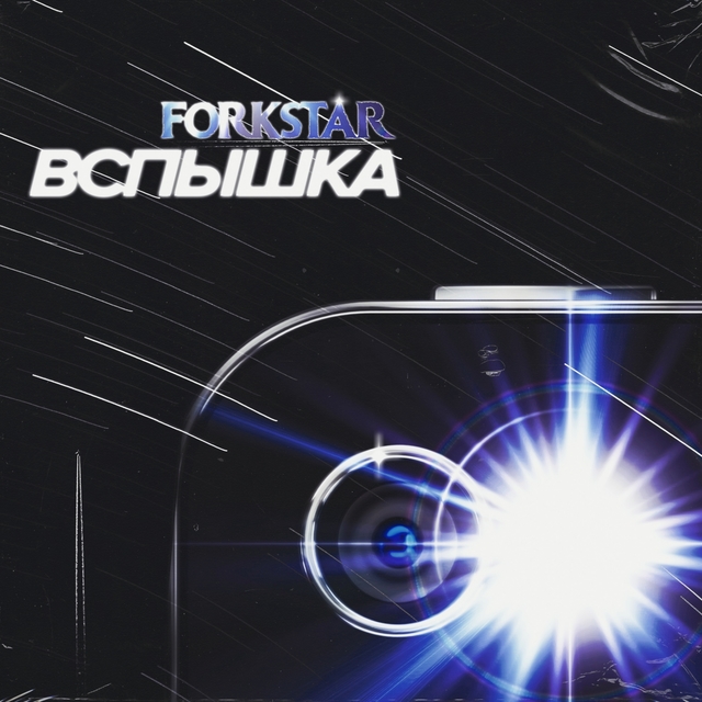 Couverture de Вспышка