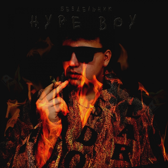 Couverture de Hype Boy