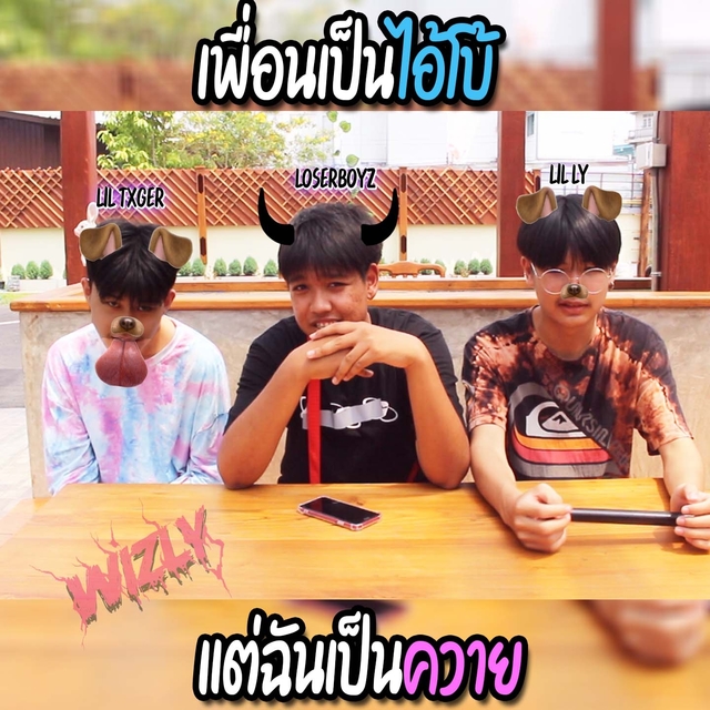 เพื่อนเป็นไอ้โบ้ แต่ฉันเป็นควาย