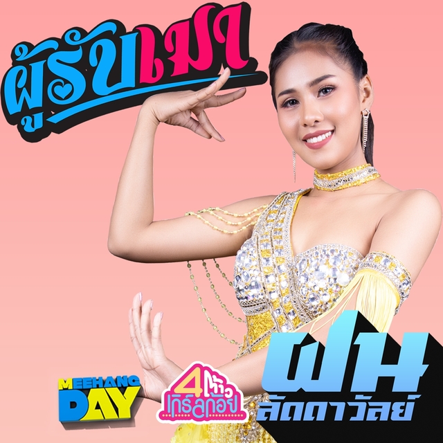 ผู้รับเมา