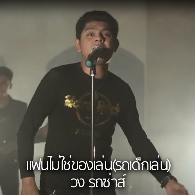 แฟนไม่ใช่ของเล่น (รถเด็กเล่น)