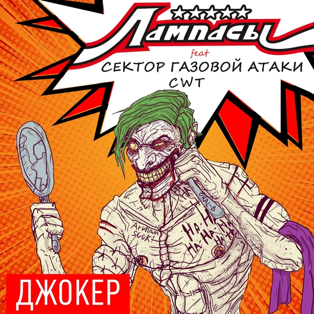 Couverture de Джокер