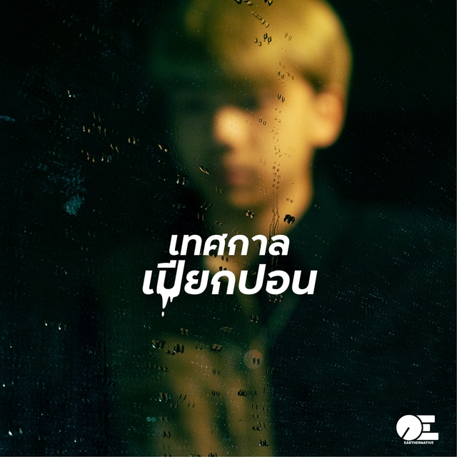 Couverture de เทศกาลเปียกปอน