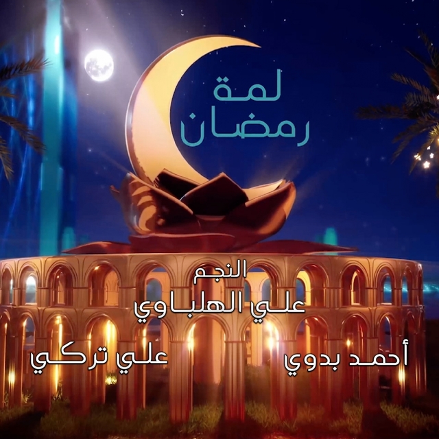 Couverture de لمة رمضان