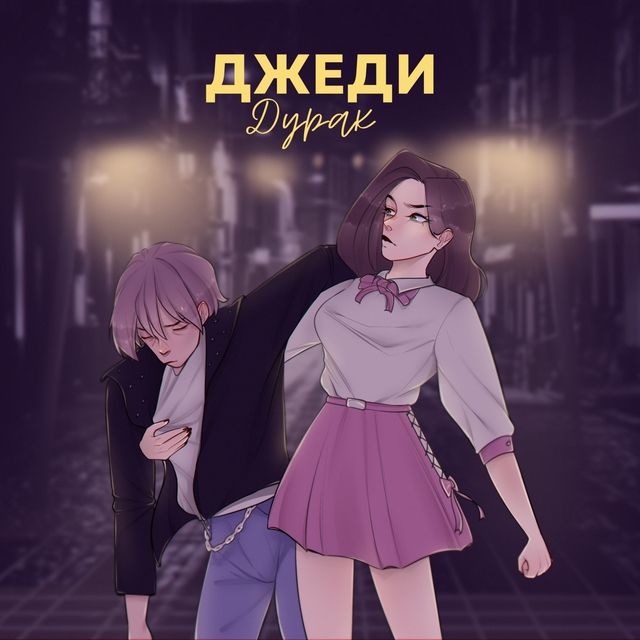 Couverture de ДУРАК