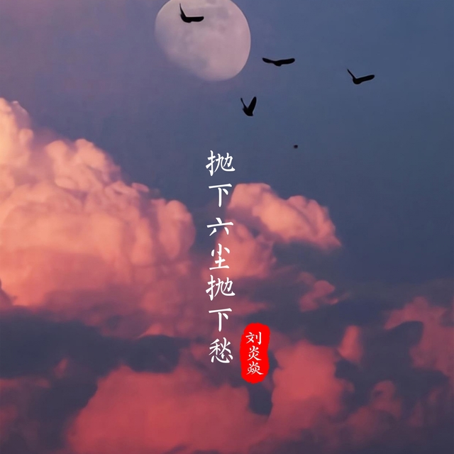 Couverture de 抛下六尘抛下愁