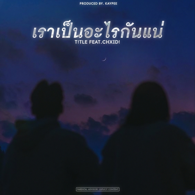 Couverture de เราเป็นอะไรกันแน่