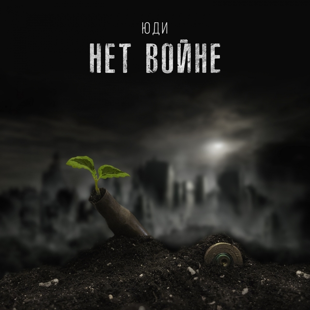 Couverture de Нет войне