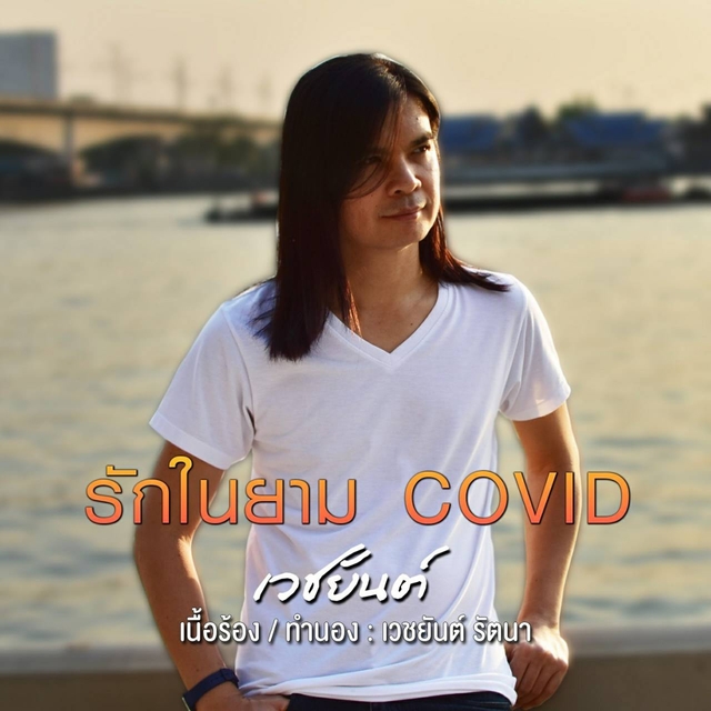 Couverture de รักในยาม Covid