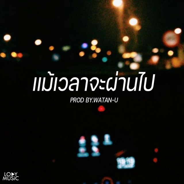 Couverture de แม้เวลาจะผ่านไป