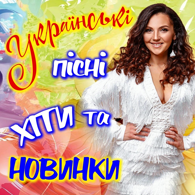 Couverture de Українські пісні хіти та новинки