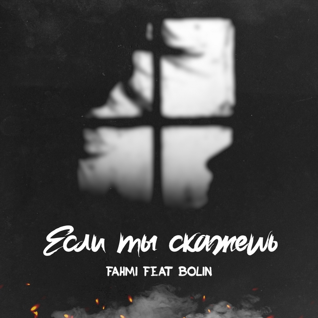 Couverture de Если ты скажешь