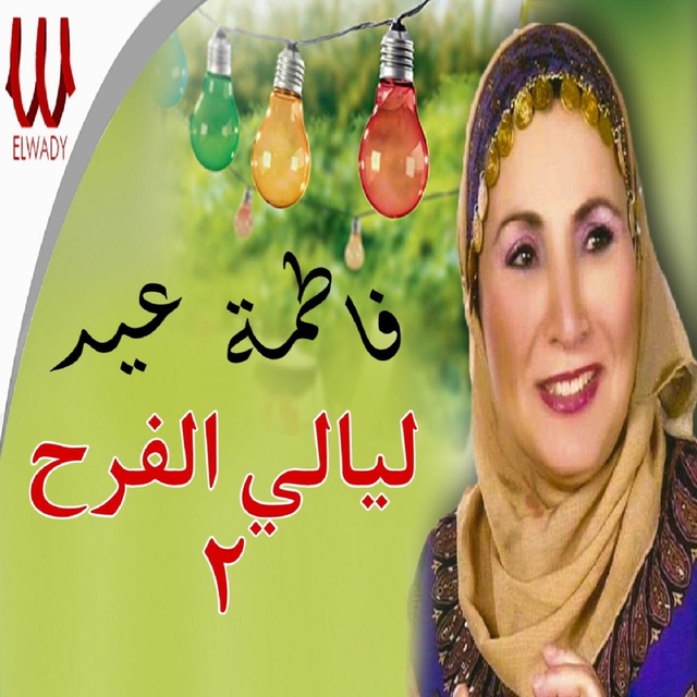 ليالي الفرح 2