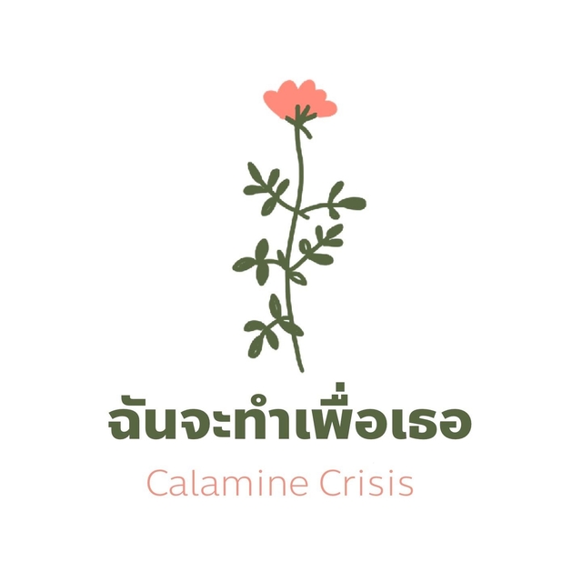 Couverture de ฉันจะทำเพื่อเธอ