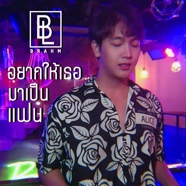 อยากให้เธอมาเป็นแฟน