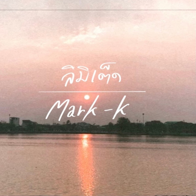 Couverture de ลิมิเต็ด (น้ำตาของความทรงจำ)