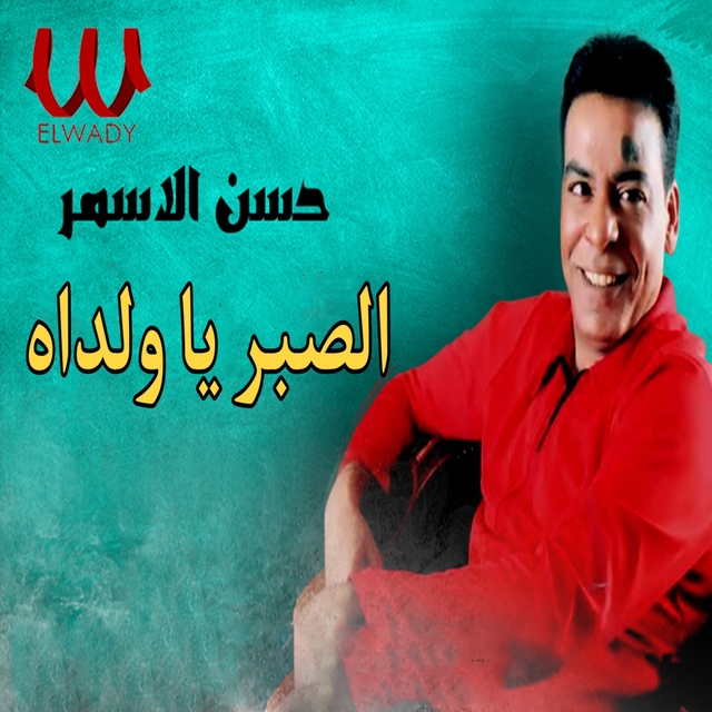 Couverture de الصبر يا ولداه