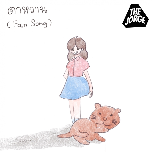 ตาหวาน (Fan Song)