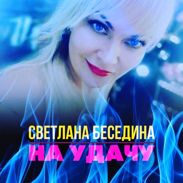 Couverture de На удачу