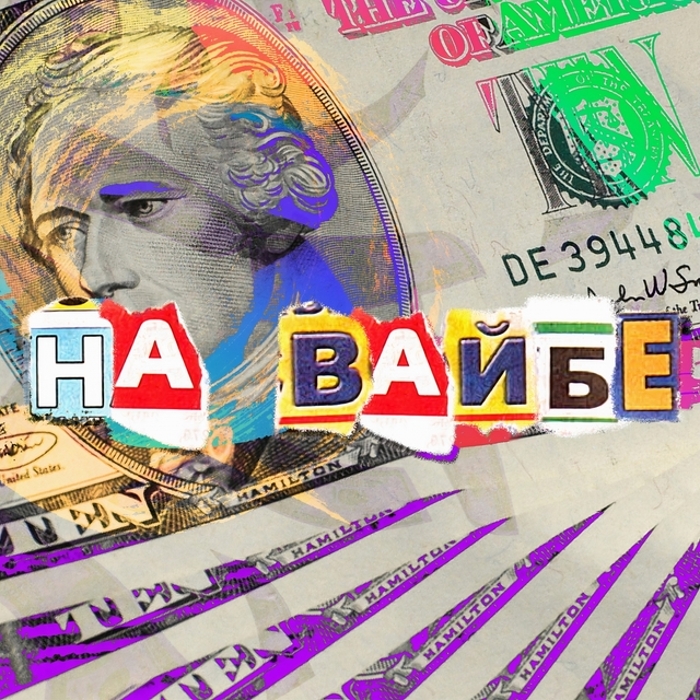 Couverture de На Вайбе