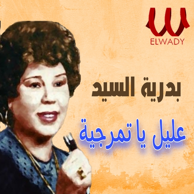 Couverture de عليل يا تمرجية