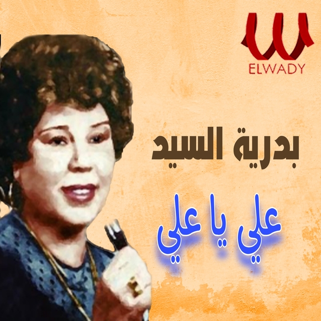 علي يا علي