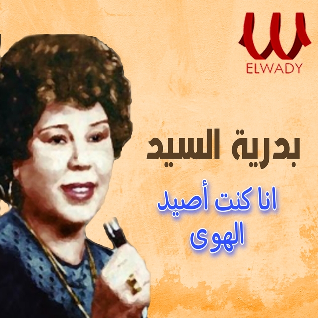 انا كنت أصيد الهوى