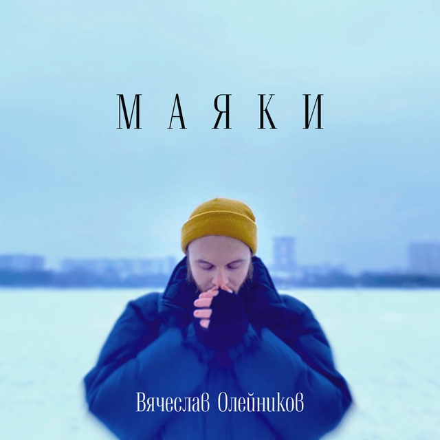 Couverture de Маяки