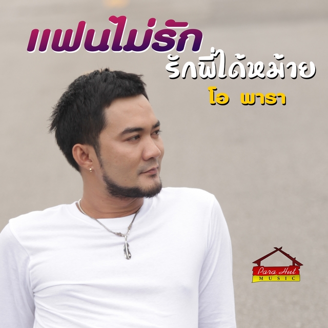 Couverture de แฟนไม่รัก รักพี่ได้ม้าย